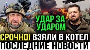 СРОЧНО! СЕГОДНЯ КРУПНЫЙ ГОРОД ВЗЯТ В КЛЕЩИ! ПОСЛЕДНИЕ НОВОСТИ СЕГОДНЯ! СВЕЖИЕ ВОЕННЫЕ СВОДКИ