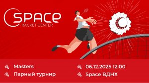 Space ВДНХ. Masters 06.12.2025. Корт №4