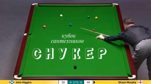 СНУКЕР. John Higgins vs Shaun Murphy