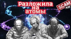 Разложила на атомы.Телефонные аферисты