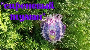 "Сиреневый туман"  - шарик из Волшебной мастерской WВ