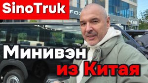 SinoTruk - Минивэн который может завоевать Российский рынок!