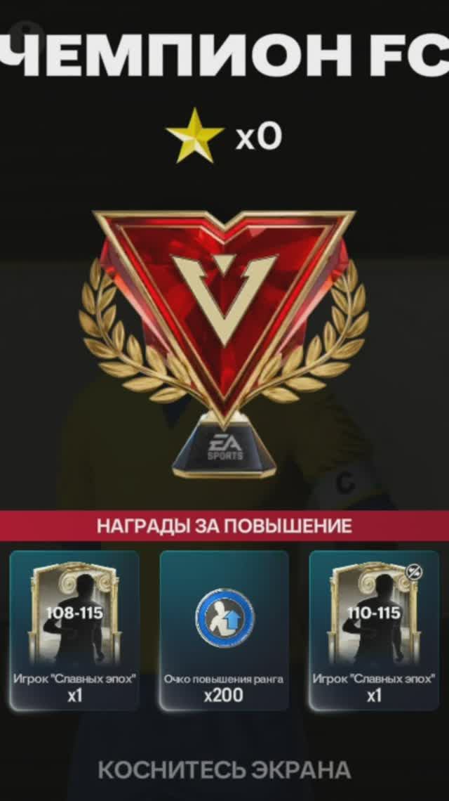 Награда за повышение #fcmobile #фкмобайл #fc26 #фк26 #shorts