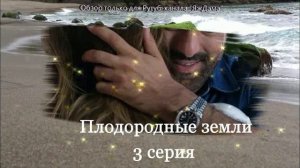 Впечатления от 3 серии турецкого сериала "Плодородные земли"