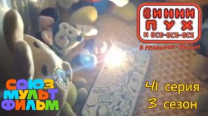 Винни-пух и все все все в реальной жизни 41 серия 3 сезон страшилки