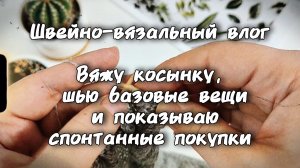 Швейно-вязальный недельный влог