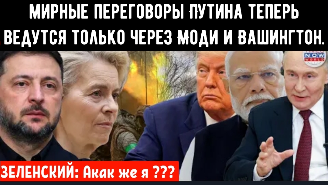 ПУТИН ИГРАЕТ С ЕВРОПОЙ: Мирные переговоры Путина теперь ведутся только через Моди и Вашингтон.