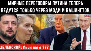 ПУТИН ИГРАЕТ С ЕВРОПОЙ: Мирные переговоры Путина теперь ведутся только через Моди и Вашингтон.