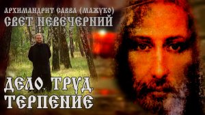 ДЕЛО. ТРУД. ТЕРПЕНИЕ