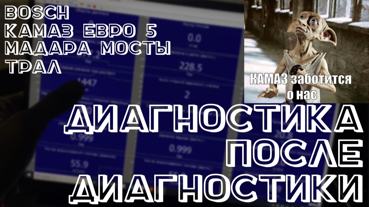 Диагностика после диагностики. Камаз Евро 5 Bosch Трал и мадара мосты.