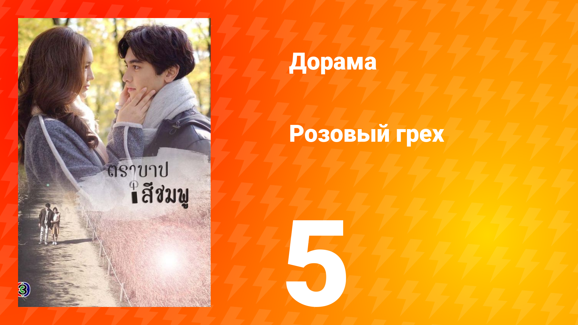 Розовый грех 1 сезон 5 серия