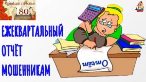ЕЖЕКВАРТАЛЬНЫЙ ОТЧЁТ МОШЕННИКАМ