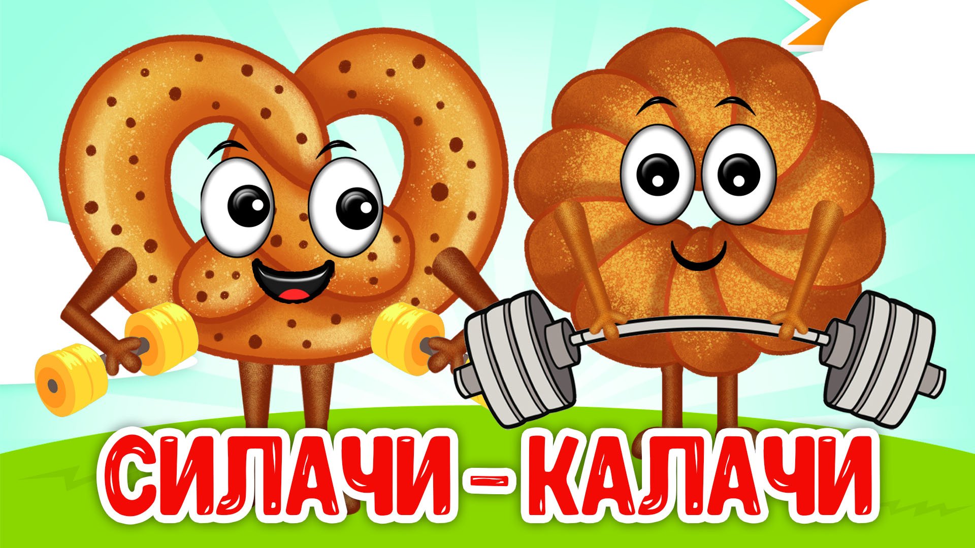 СИЛАЧИ-КАЛАЧИ ♫ МУЛЬТиВАРИК ТВ ☺ ДОБРАЯ МУЛЬТ ПЕСЕНКА ДЛЯ ДЕТЕЙ ♫ 0+