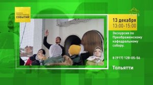 Тольятти. Экскурсия по Преображенскому кафедральному собору