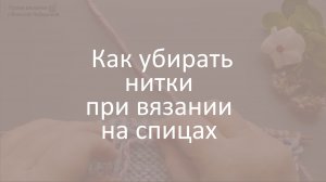 Как спрятать нитки при вязании на спицах