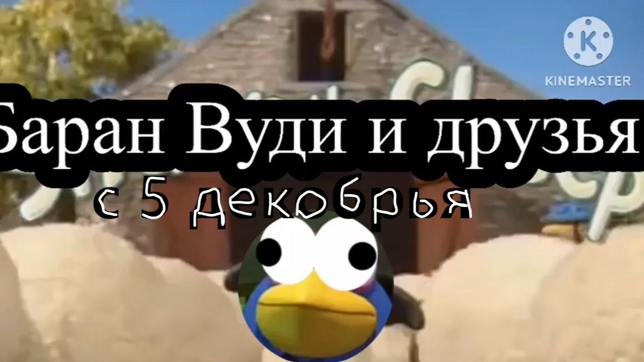 Трейлер баран Вуди