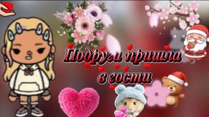 Подруга пришла в гости ☺️✨