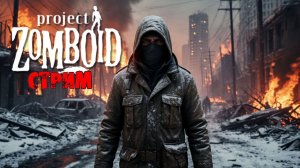 50к | Project Zomboid 42.12.3 | СТРИМ #23