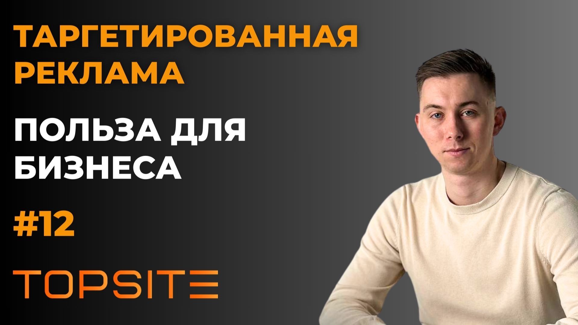 Таргетированная реклама. Зачем бизнесу? Занятие 12 смотреть онлайн
