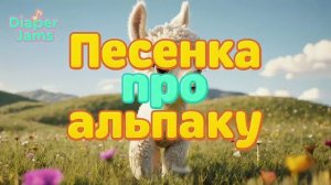 ДЕТСКАЯ ПЕСЕНКА ПРО АЛЬПАКУ! РАЗВИВАЮЩАЯ ВЕСЕЛАЯ МУЗЫКА ДЛЯ РЕБЁНКА! КЛАССНЫЕ ПЕСЕНКИ ХИТ ПАРАД