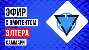 Саммари встречи с эмитентом Элтера