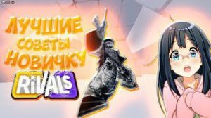 ЛУЧШИЕ СОВЕТЫ НОВИЧКУ В РОБЛОКС RIVALS