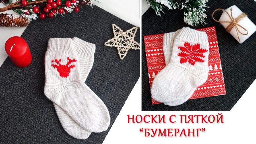 Носки с пяткой бумеранг / МК для новичков / Новогодняя вышивка смотреть онлайн