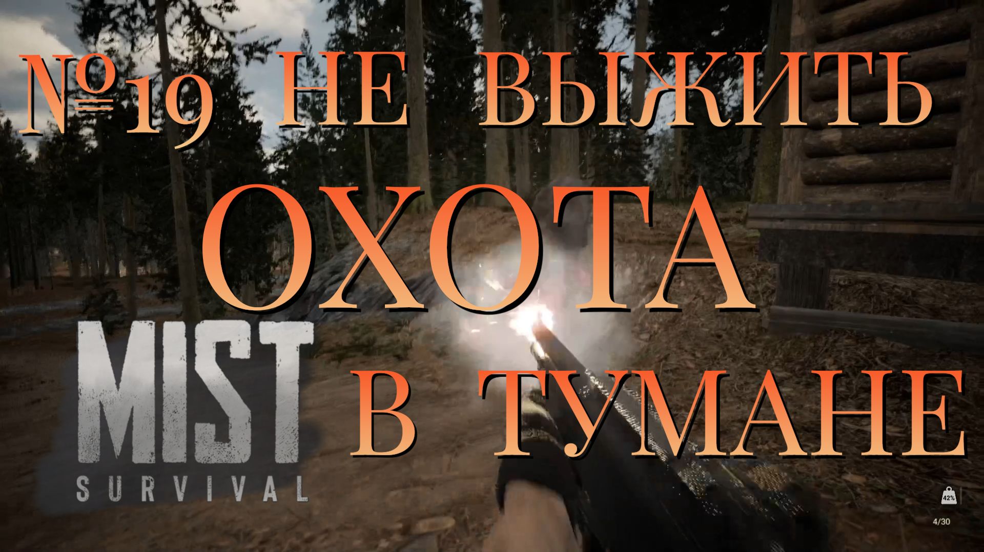 НЕ ВЫЖИТЬ/ЧАСТЬ №19/ОХОТА В ТУМАНЕ/MIST SURVIVAL