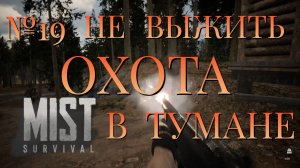 НЕ ВЫЖИТЬ/ЧАСТЬ №19/ОХОТА В ТУМАНЕ/MIST SURVIVAL