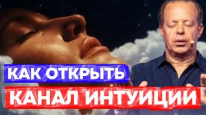 НОЧНАЯ МЕДИТАЦИЯ ДЛЯ СНА: СЕКРЕТ, КАК ОТКРЫТЬ КАНАЛ ИНТУИЦИИ И ПОЛУЧИТЬ ВСЕ ОТВЕТЫ! Джо Диспенза