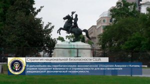 США внесли коренные изменения в Стратегию национальной безопасности страны.