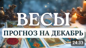 ВЕСЫ ЭТО ПОДХОДЯЩЕЕ ВРЕМЯ ДЛЯ ПЕРЕСМОТРА СВОИХ ПРИОРИТЕТОВ И ОБЩЕНИЯ С БЛИЗКИМИ ПРОГНОЗ НА ДЕКАБРЬ