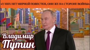 Владимир Путин: «У них нет мирной повестки, они же на стороне войны»