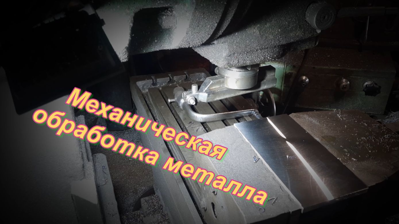 Фрезерный станок по металлу. Обработка поверхности до зеркального блеска на фрезерном станке 6Р12 смотреть онлайн