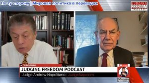 Судья Наполитано - Профессор Джон Миршаймер: Убийства и угрозы Трампа — блеф?