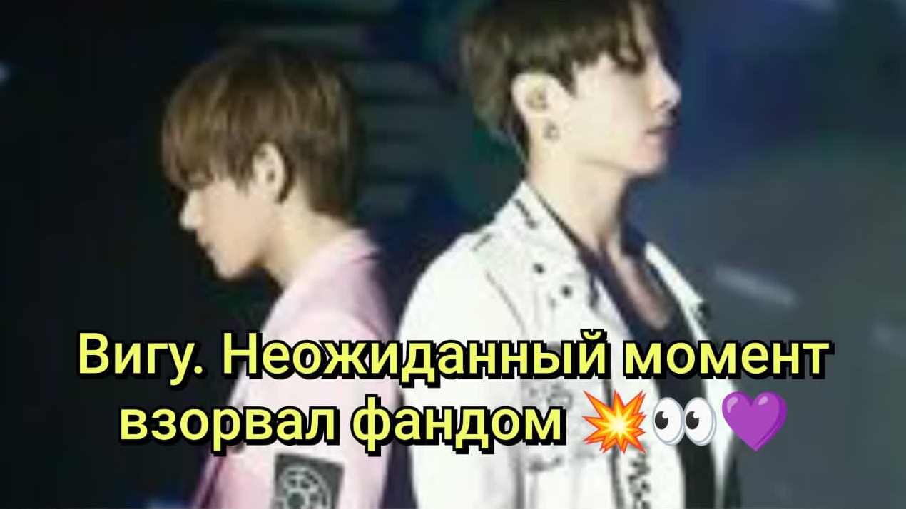 Вигу. Неожиданный момент взорвал фандом 💥👀💜