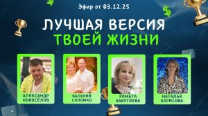 Лучшая версия твоей жизни 03.12.25