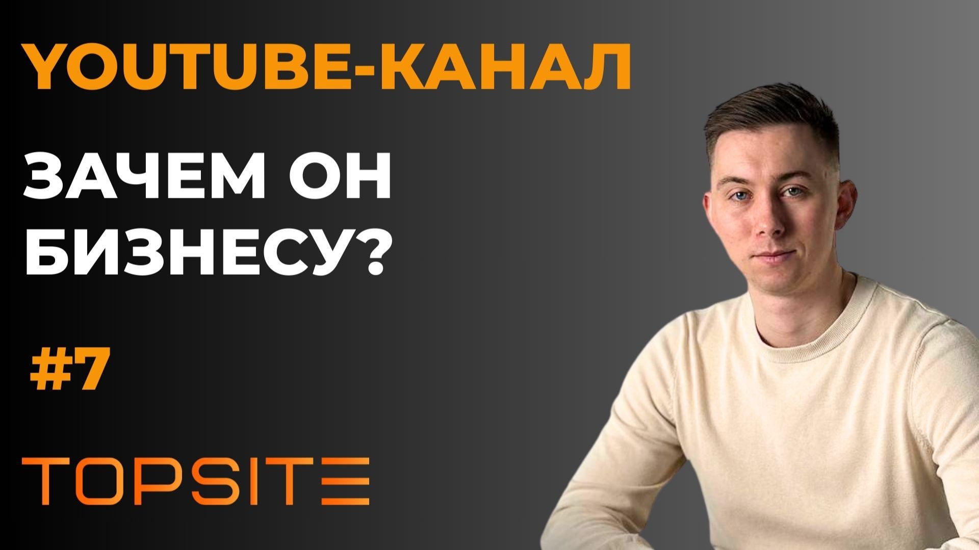 YouTube-канал. Зачем он нужен бизнесу? Занятие 7 смотреть онлайн