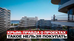 Как выбрать апартаменты в Крыму и НЕ ПОПАСТЬ? Разбор на реальных проектах