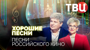Хорошие песни. Песни российского кино