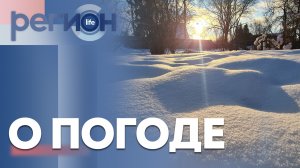 Регион LIFE | О погоде | ОТС LIVE — прямая трансляция