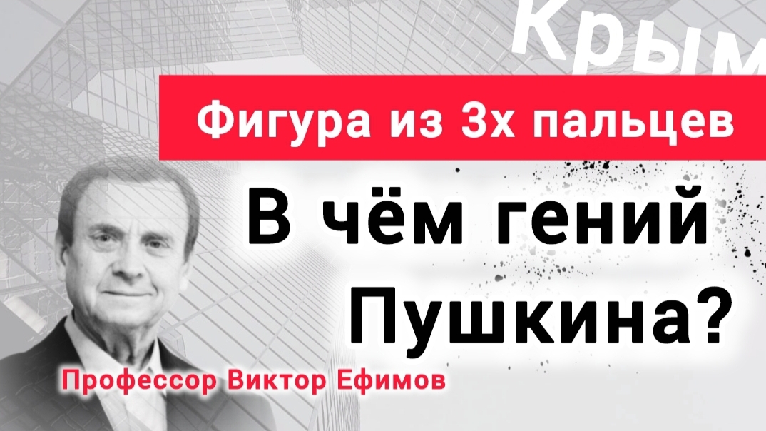 Почему Пушкин не был поэтом? Профессор Виктор Ефимов смотреть онлайн