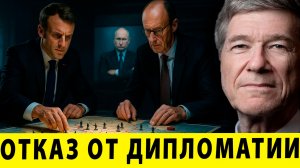 Отказ от дипломатии: Запад играет в войну - Джеффри Сакс