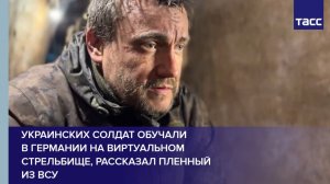 Украинских солдат обучали  в Германии на виртуальном стрельбище, рассказал пленный из ВСУ