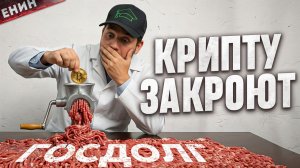 БУДЬ ГОТОВ! Твою КРИПТУ СКОРМЯТ Госдолгу США!