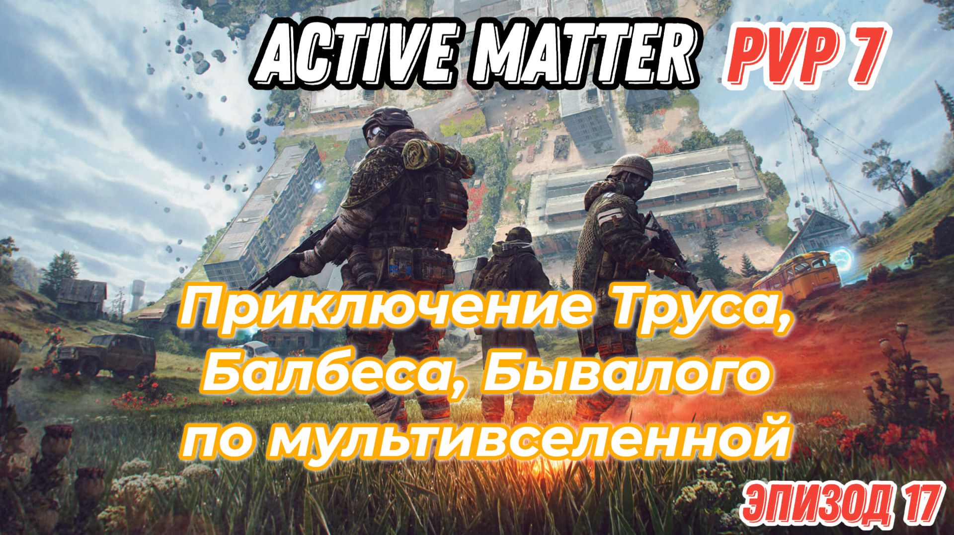 Active Matter, PVP приключения Труса, Балбеса, Бывалого. Эпизод 17, карта Военная база.