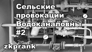 Пранк ЖКХ  СЕЛЬСКИЕ ПРОВОКАЦИИ ВОДОКАНАЛОВНЫ #2