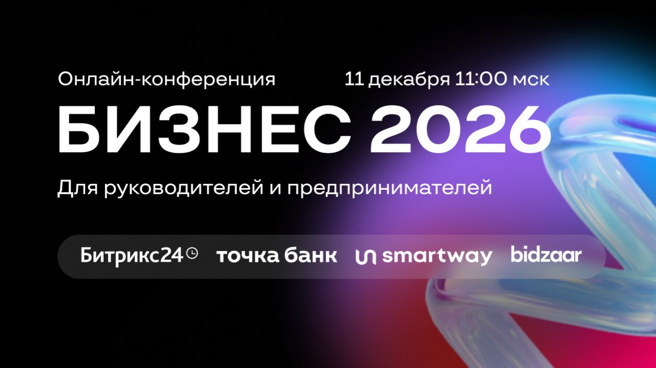 Онлайн-конференция "Бизнес 2026" 11 декабря