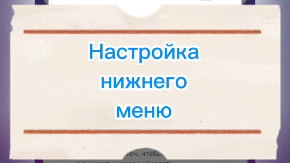 Настройка нижнего меню в приложении Мой кэшбэк
