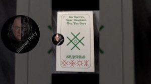 Руны которые вас спасут